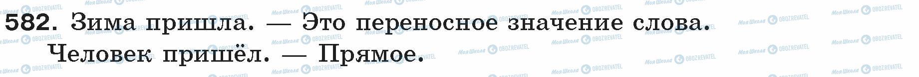 ГДЗ Русский язык 5 класс страница 582