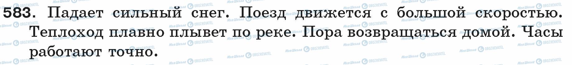 ГДЗ Російська мова 5 клас сторінка 583