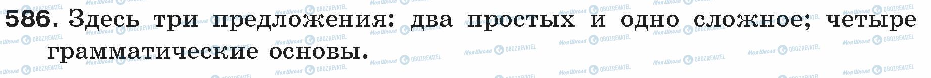 ГДЗ Російська мова 5 клас сторінка 586