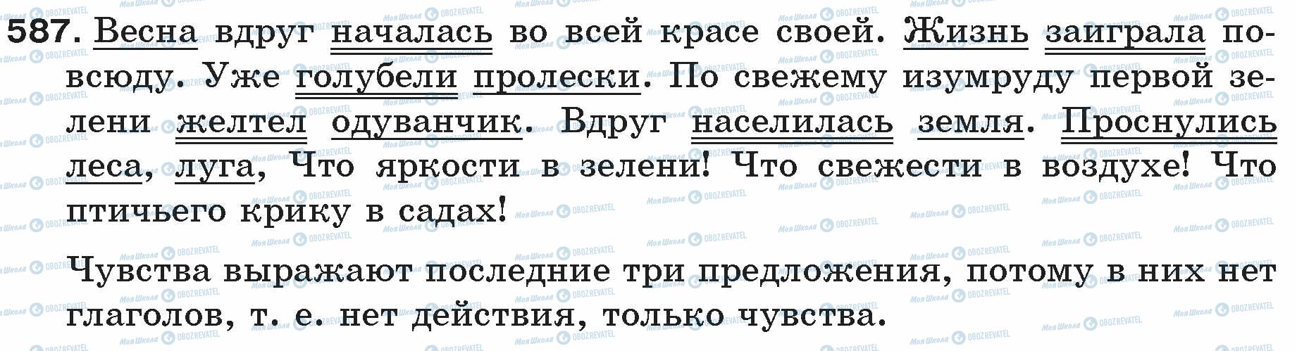 ГДЗ Русский язык 5 класс страница 587