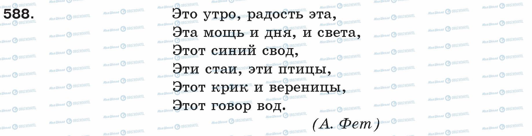 ГДЗ Русский язык 5 класс страница 588