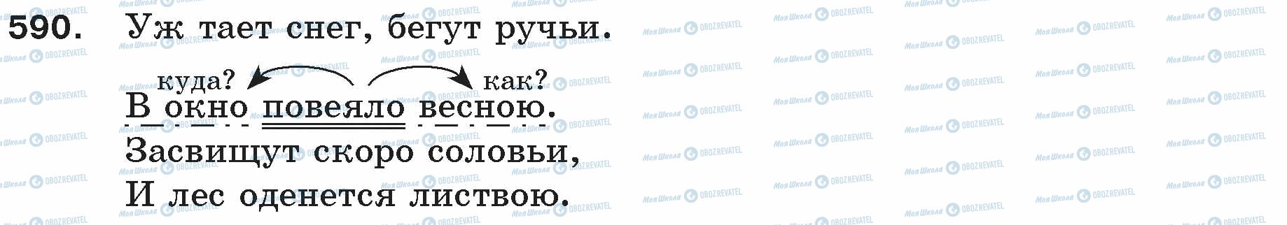 ГДЗ Російська мова 5 клас сторінка 590
