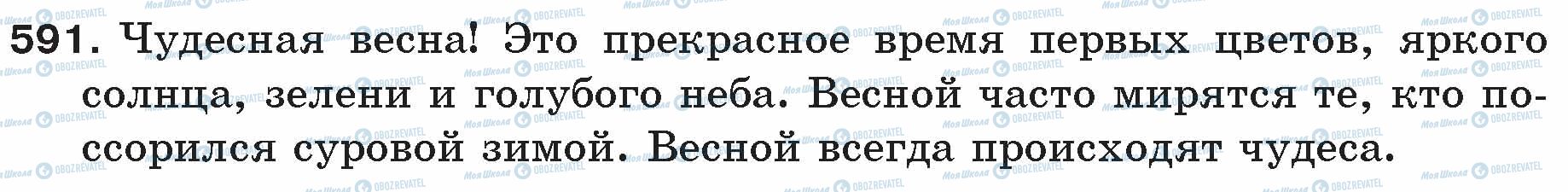 ГДЗ Російська мова 5 клас сторінка 591