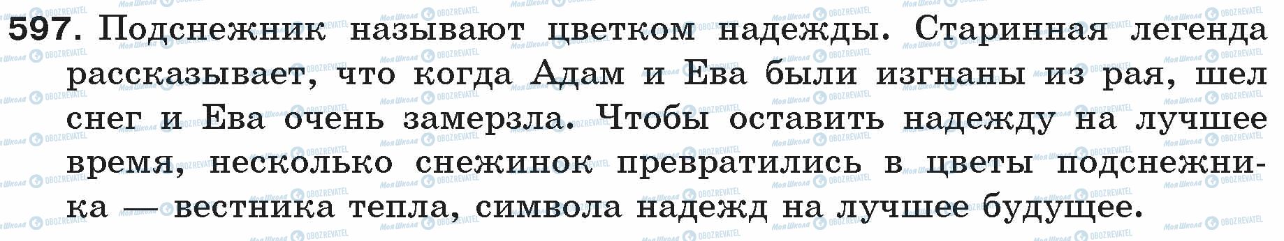 ГДЗ Російська мова 5 клас сторінка 597