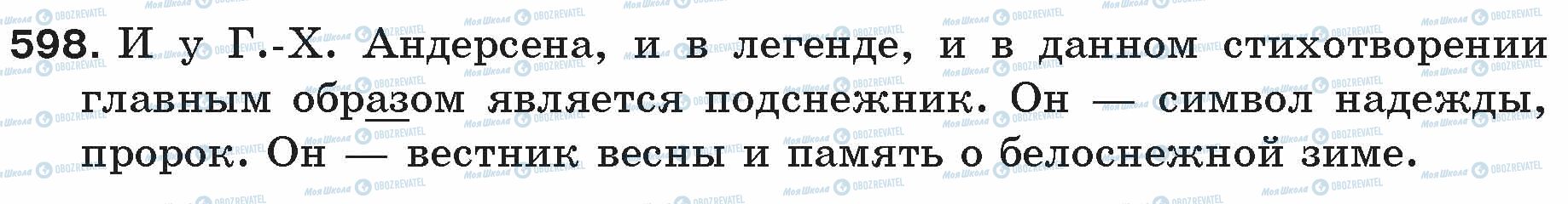 ГДЗ Російська мова 5 клас сторінка 598