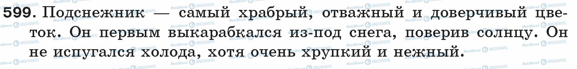 ГДЗ Російська мова 5 клас сторінка 599