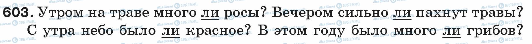 ГДЗ Русский язык 5 класс страница 603