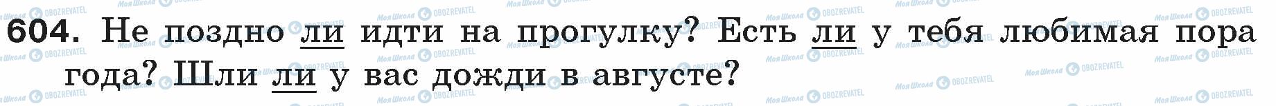 ГДЗ Російська мова 5 клас сторінка 604