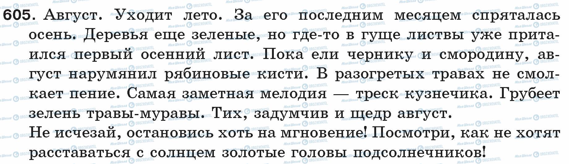 ГДЗ Російська мова 5 клас сторінка 605