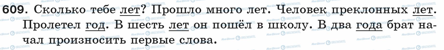 ГДЗ Російська мова 5 клас сторінка 609