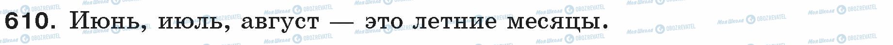 ГДЗ Русский язык 5 класс страница 610