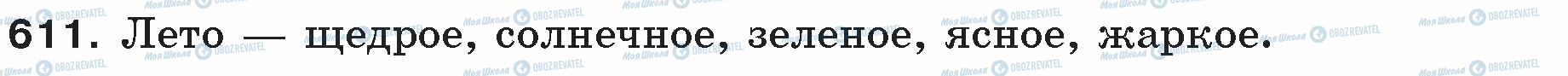 ГДЗ Русский язык 5 класс страница 611