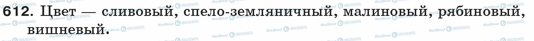 ГДЗ Російська мова 5 клас сторінка 612