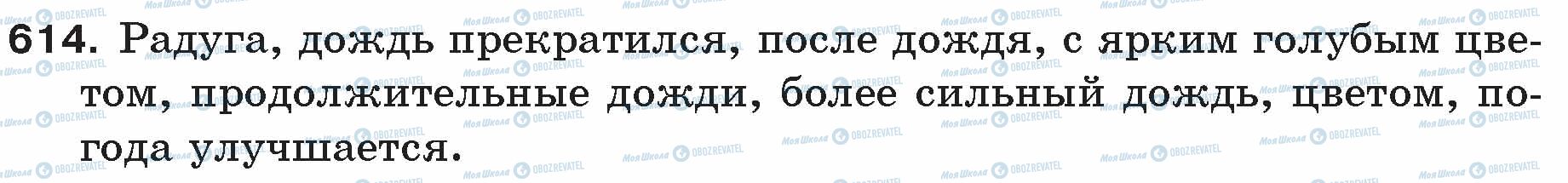 ГДЗ Російська мова 5 клас сторінка 614