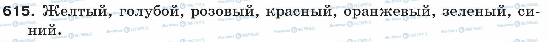 ГДЗ Російська мова 5 клас сторінка 615
