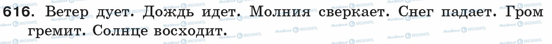 ГДЗ Російська мова 5 клас сторінка 616