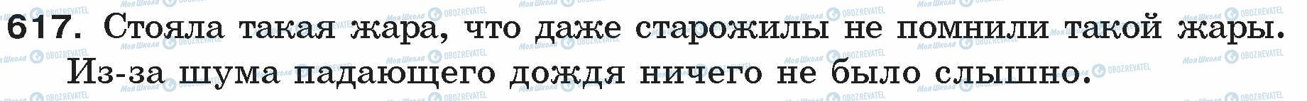 ГДЗ Русский язык 5 класс страница 617