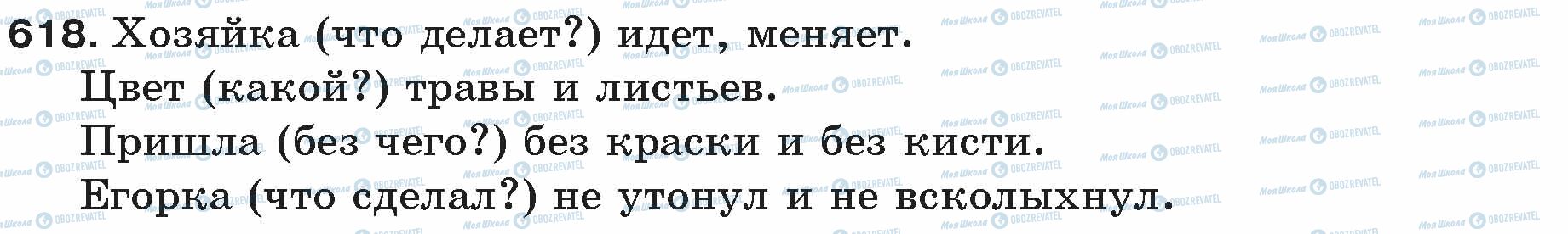 ГДЗ Російська мова 5 клас сторінка 618