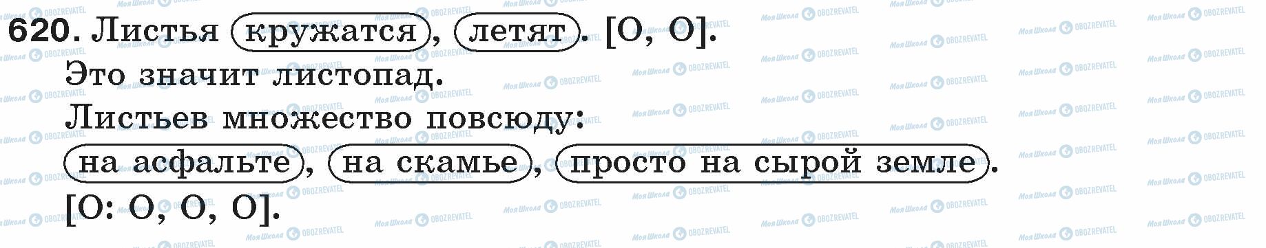 ГДЗ Російська мова 5 клас сторінка 620