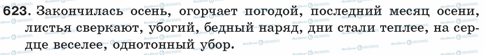 ГДЗ Російська мова 5 клас сторінка 623