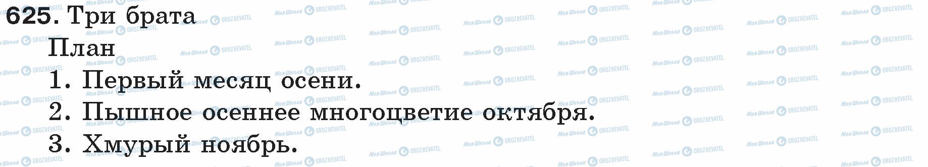 ГДЗ Русский язык 5 класс страница 625