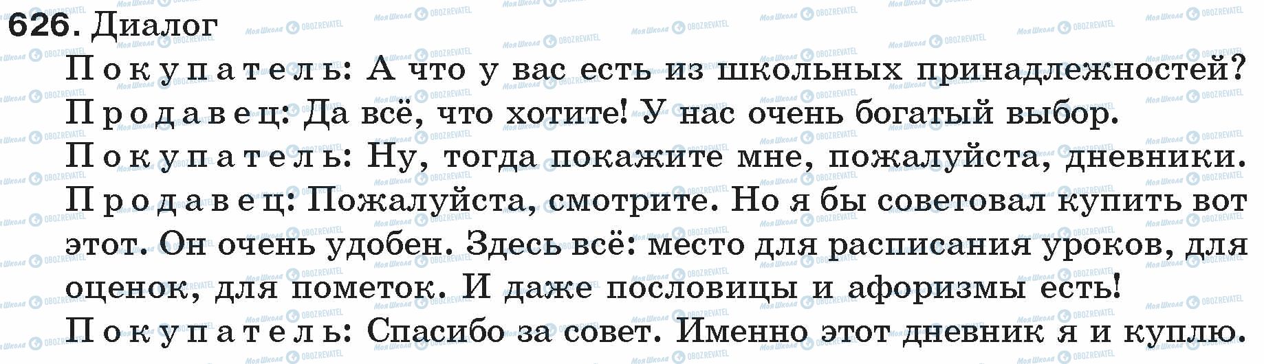 ГДЗ Русский язык 5 класс страница 626