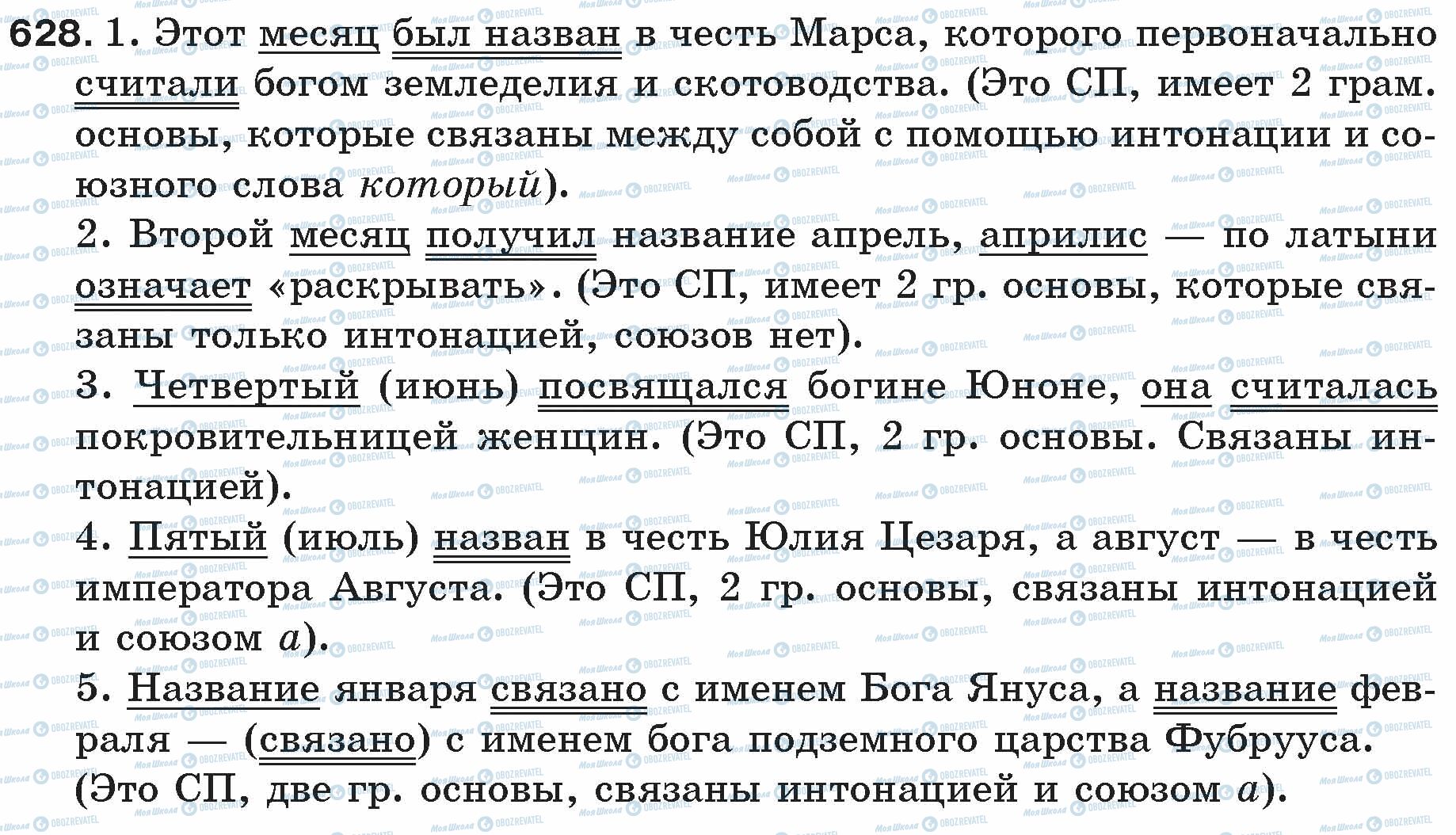 ГДЗ Русский язык 5 класс страница 628
