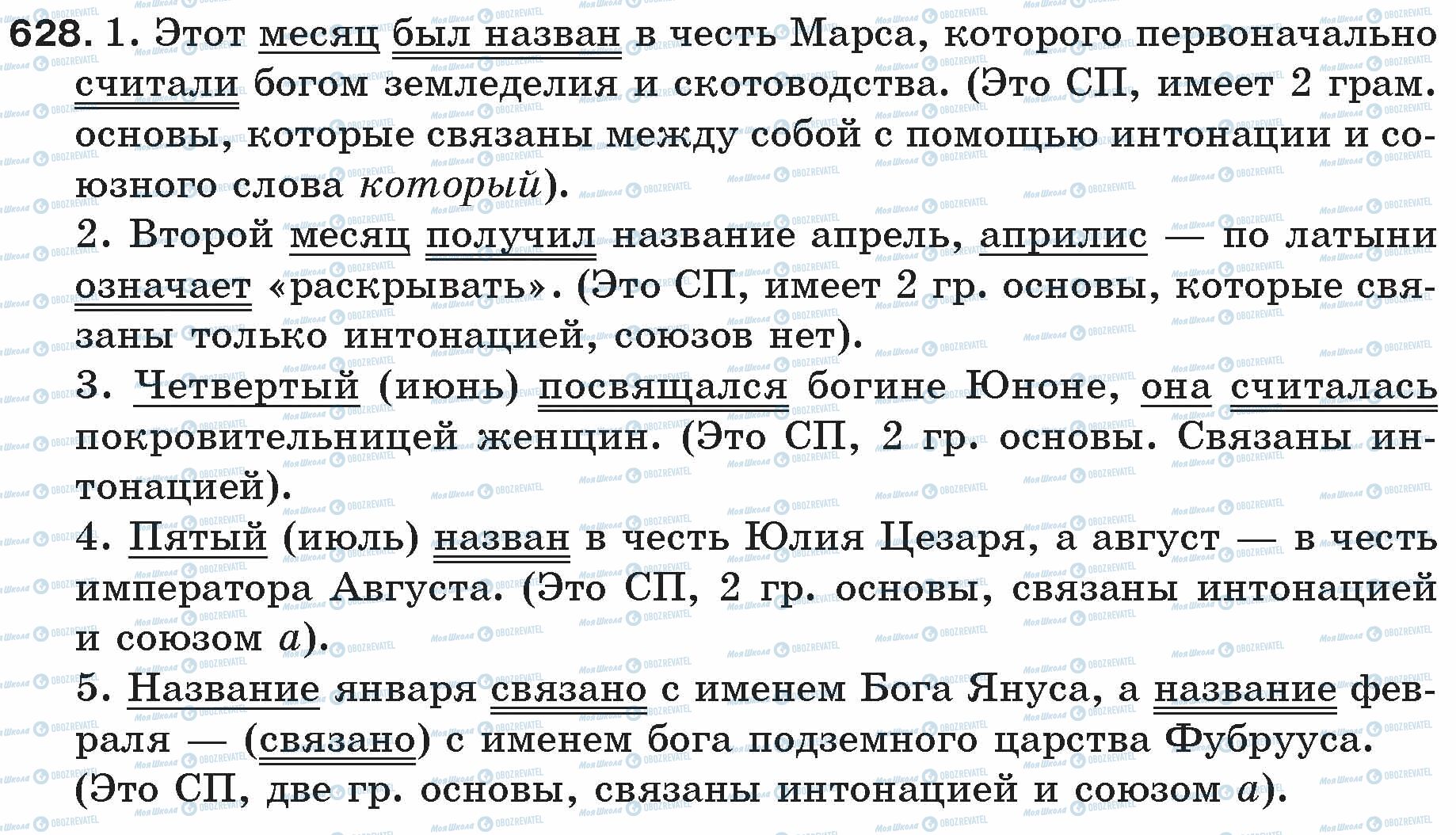 ГДЗ Російська мова 5 клас сторінка 628