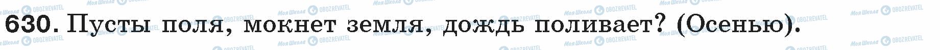 ГДЗ Російська мова 5 клас сторінка 630