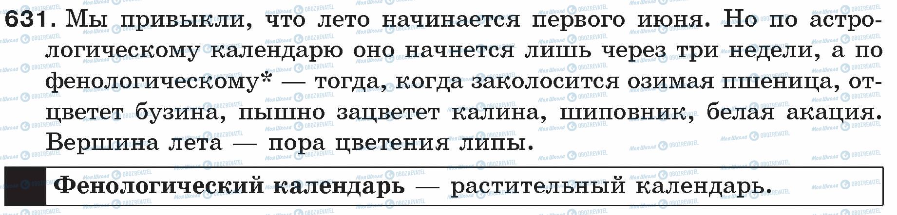 ГДЗ Російська мова 5 клас сторінка 631