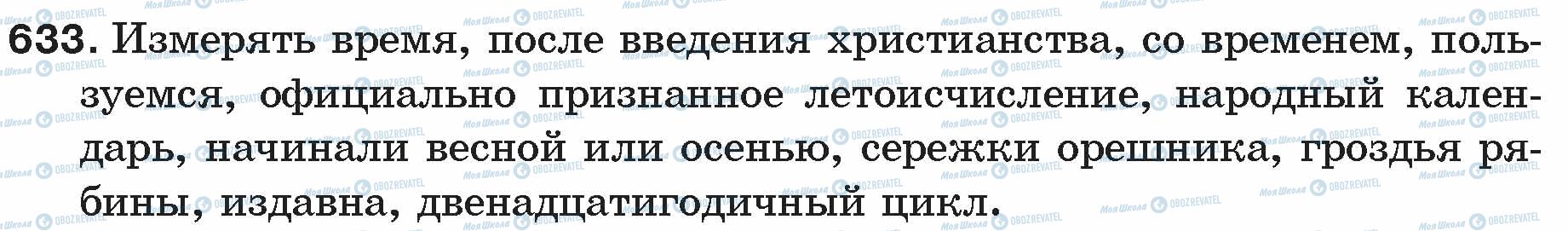 ГДЗ Російська мова 5 клас сторінка 633