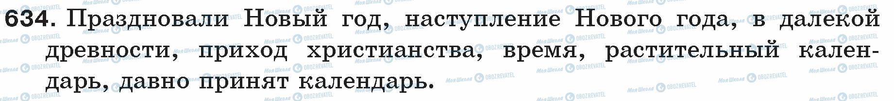 ГДЗ Русский язык 5 класс страница 634