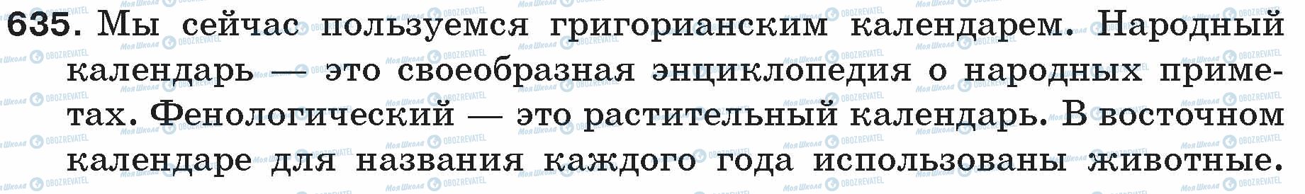 ГДЗ Русский язык 5 класс страница 635