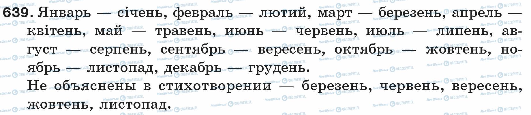 ГДЗ Російська мова 5 клас сторінка 639