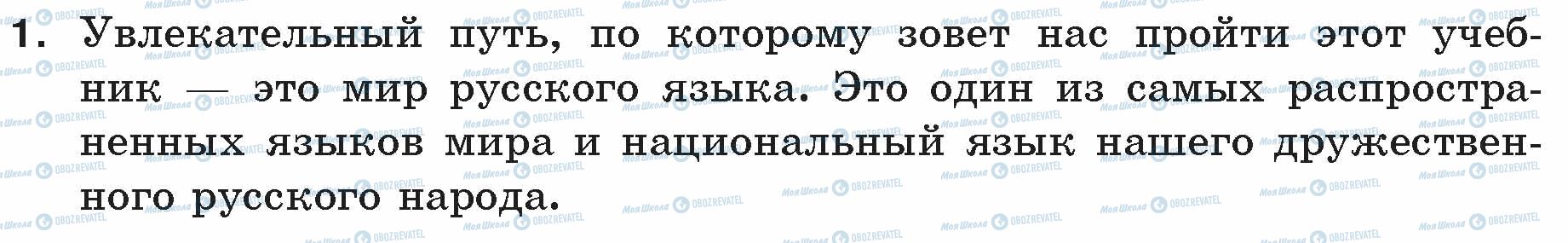 ГДЗ Російська мова 5 клас сторінка 1