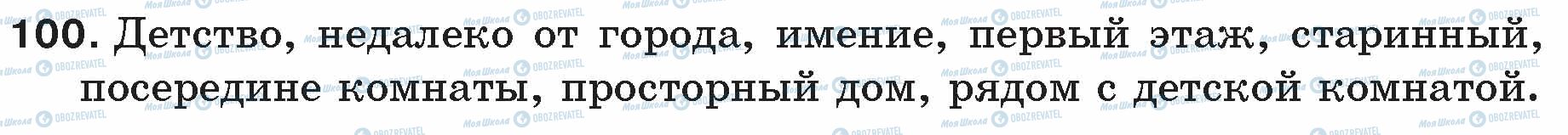 ГДЗ Російська мова 5 клас сторінка 100