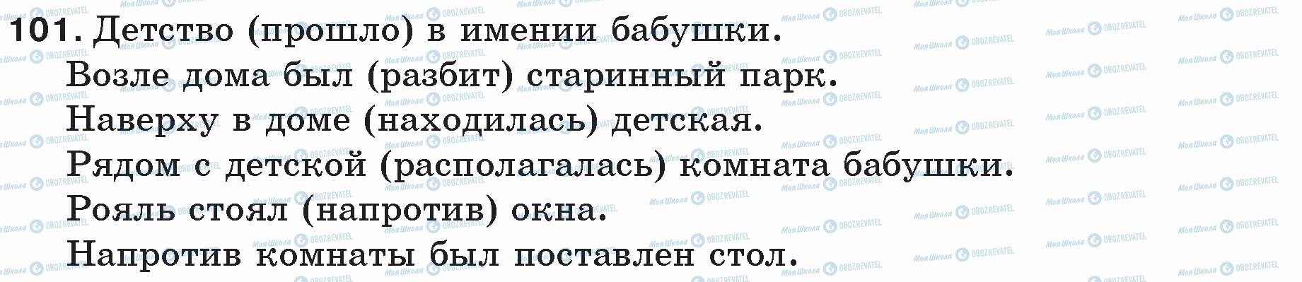 ГДЗ Русский язык 5 класс страница 101