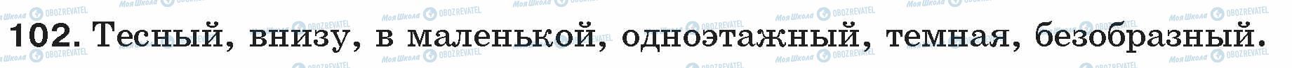 ГДЗ Російська мова 5 клас сторінка 102