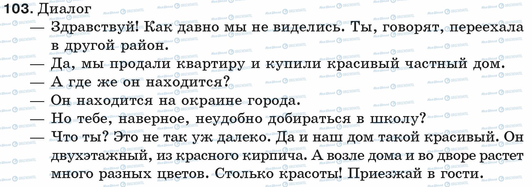 ГДЗ Російська мова 5 клас сторінка 103
