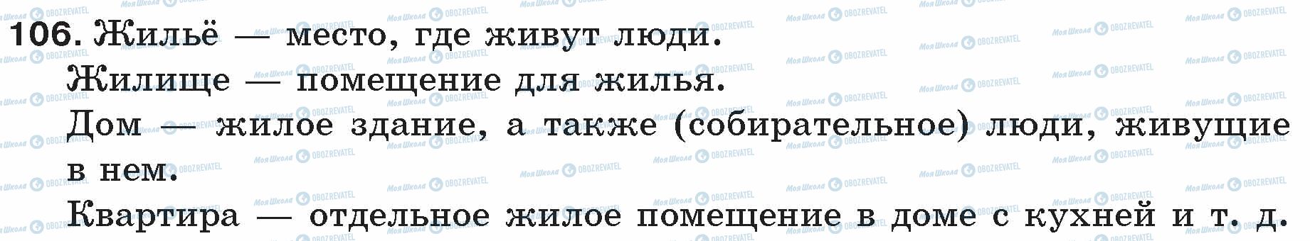 ГДЗ Русский язык 5 класс страница 106