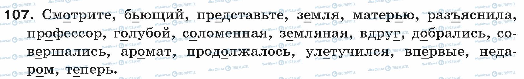 ГДЗ Російська мова 5 клас сторінка 107