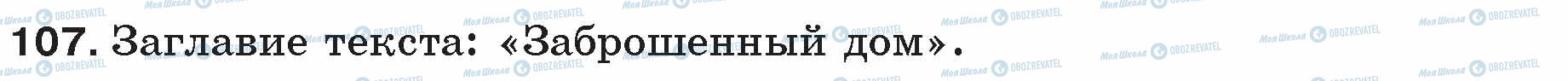 ГДЗ Російська мова 5 клас сторінка 107
