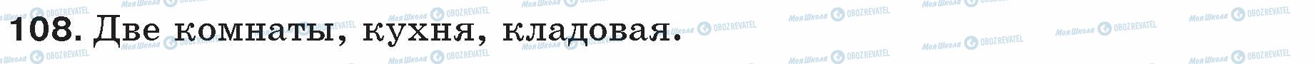 ГДЗ Русский язык 5 класс страница 108