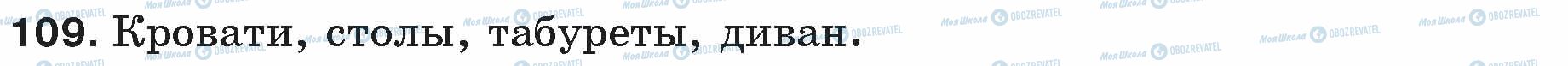 ГДЗ Російська мова 5 клас сторінка 109