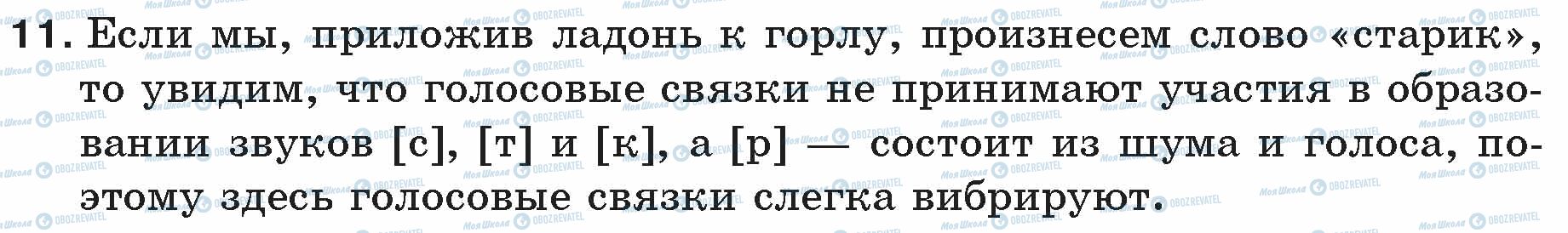 ГДЗ Російська мова 5 клас сторінка 11