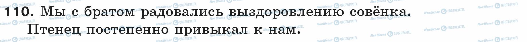 ГДЗ Русский язык 5 класс страница 110