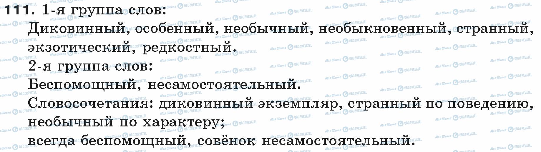 ГДЗ Російська мова 5 клас сторінка 111