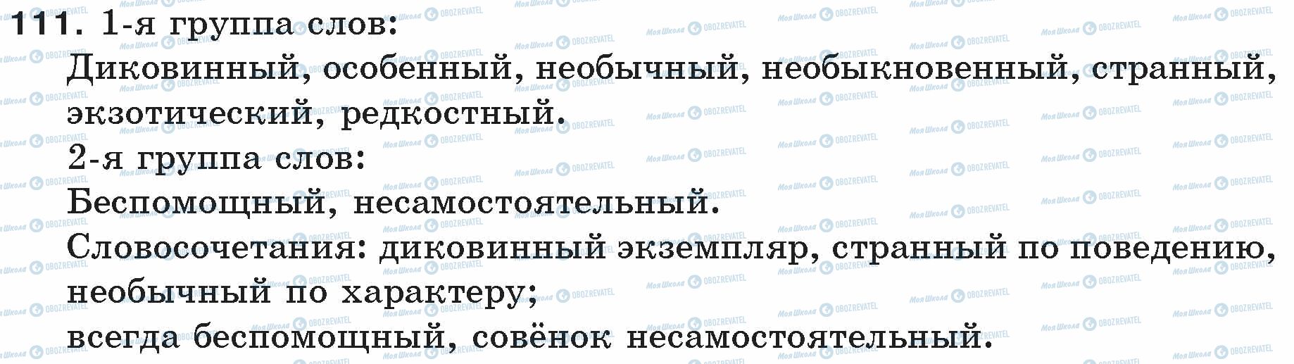 ГДЗ Русский язык 5 класс страница 111