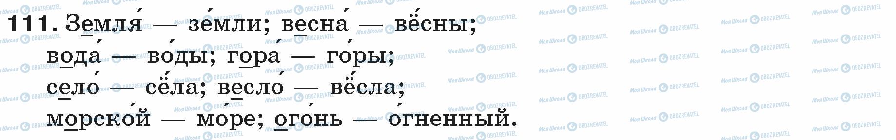 ГДЗ Русский язык 5 класс страница 111