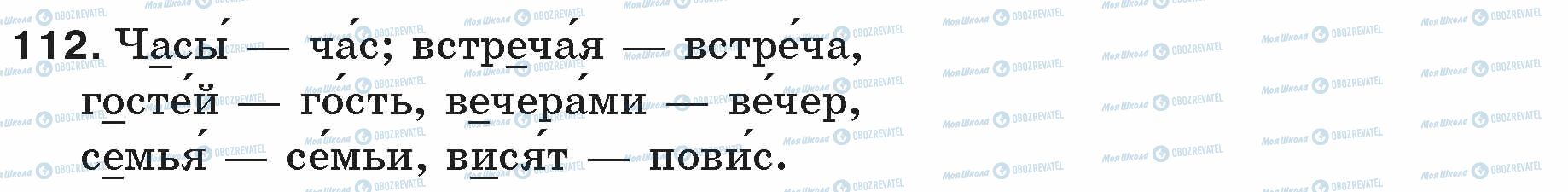 ГДЗ Російська мова 5 клас сторінка 112